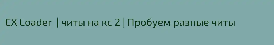 EX Loader  | читы на кс 2 | Пробуем разные читы